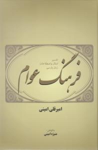 تصویر  فرهنگ عوام (تفسیر امثال و اصطلاحات زبان پارسی)