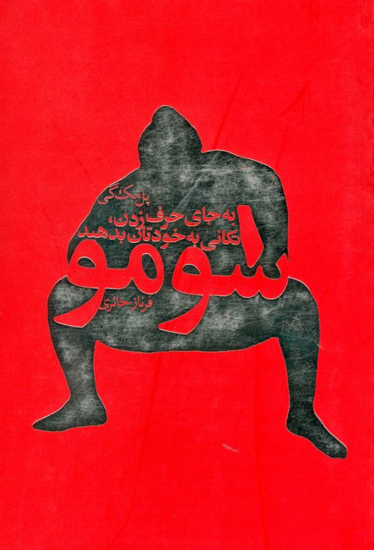 سومو (به جای حرف زدن،تکانی به خودتان بدهید)