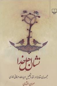 نشان اهل خدا (مجموعه‌ی مقاله‌ها در نقد و تحلیل ادبیات عرفانی فارسی)