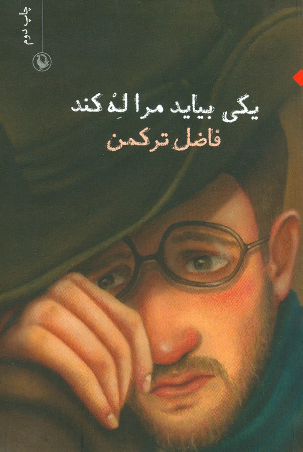 یکی بیاید مرا له کند (مجموعه شعر)،(شمیز،رقعی،مروارید)