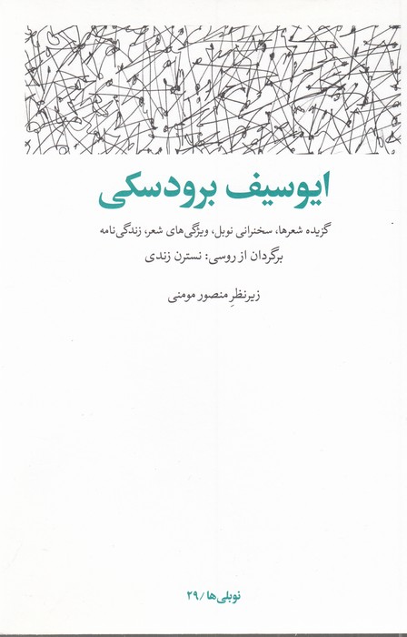 تصویر  ایوسیف برودسکی (گزیده شعرها، سخنرانی نوبل، ویژگی‌های شعر، زندگی‌نامه)(نوبلی‌ها/29)