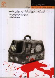 پرتو 3 (ایستگاه مرکزی فورا بکشید/بازی جامعه)