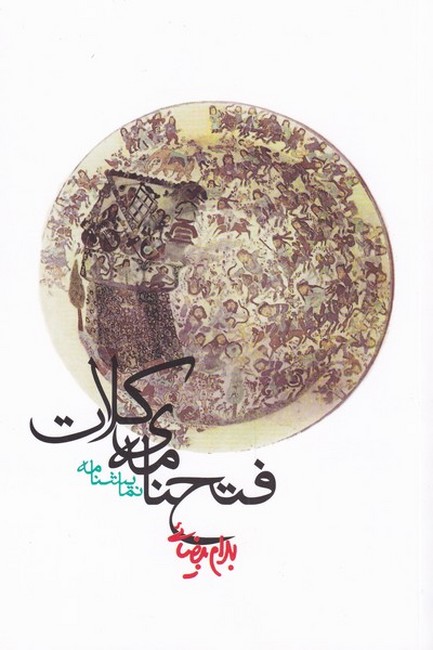 تصویر  فتح‌نامه‌ی کلات 