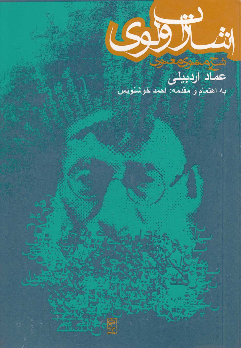 تصویر  اشارات ولوی(شرح‌مثنوی‌معنوی)روزنه *