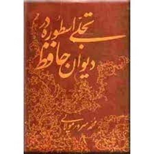 تصویر  تجلی اسطوره در دیوان حافظ