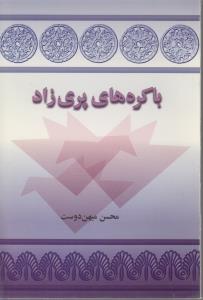 تصویر  باکره‎های پری‎زاد