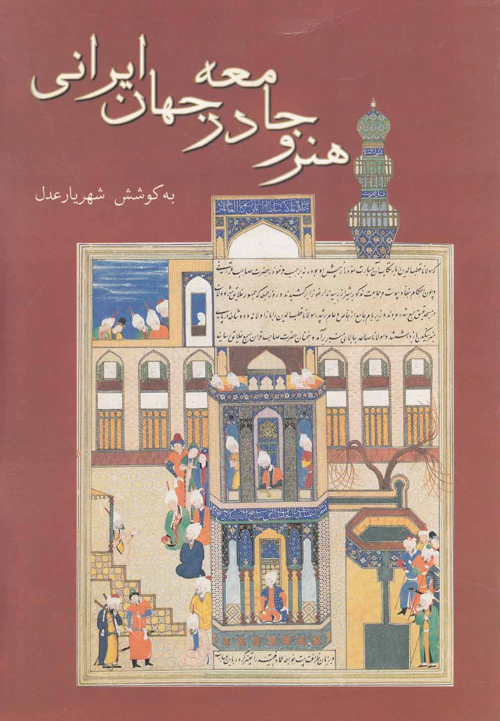 تصویر  هنر و جامعه در جهان ایرانی