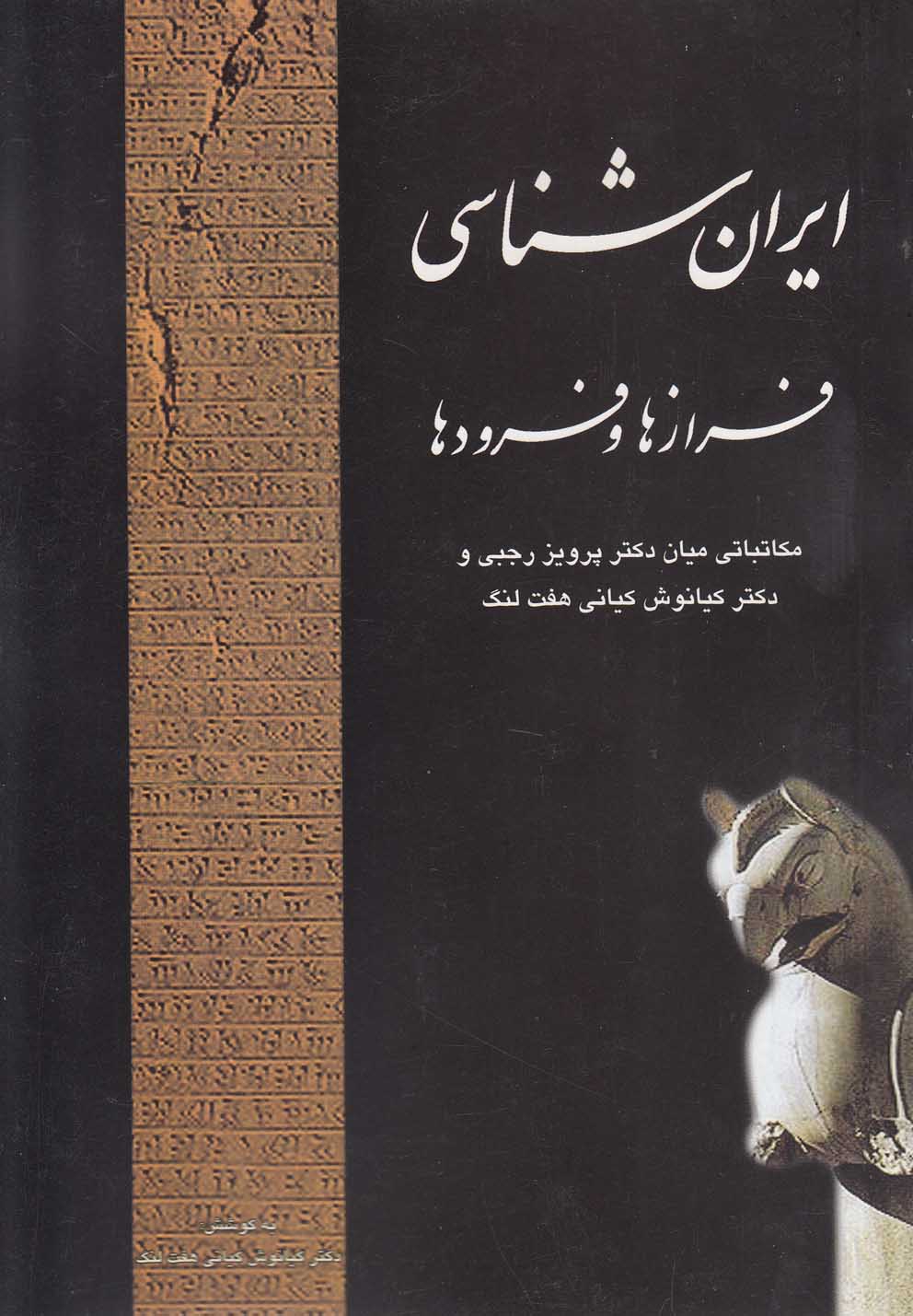 تصویر  ایرانشناسی (فرازها و فرودها)