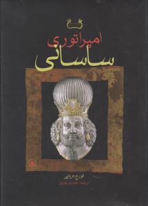 تصویر  امپراتوری ساسانی