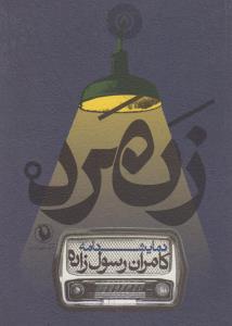 تصویر  زنمرد (جیبی)
