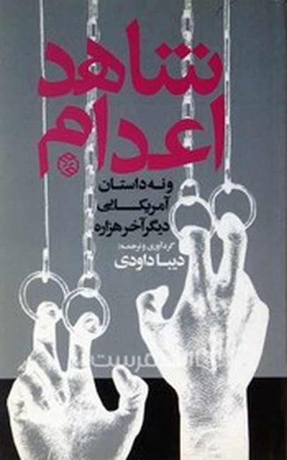 تصویر  شاهد اعدام (و نه داستان آمریکایی دیگر آخر هزاره)