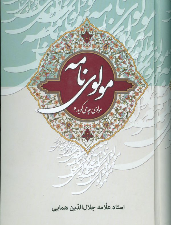 مجموعه مولوی نامه (مولوی چه می گوید؟)