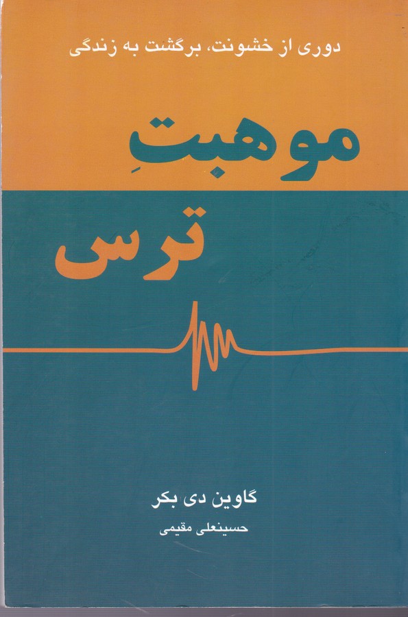 تصویر  موهبت ترس (دوری از خشونت، برگشت به زندگی)