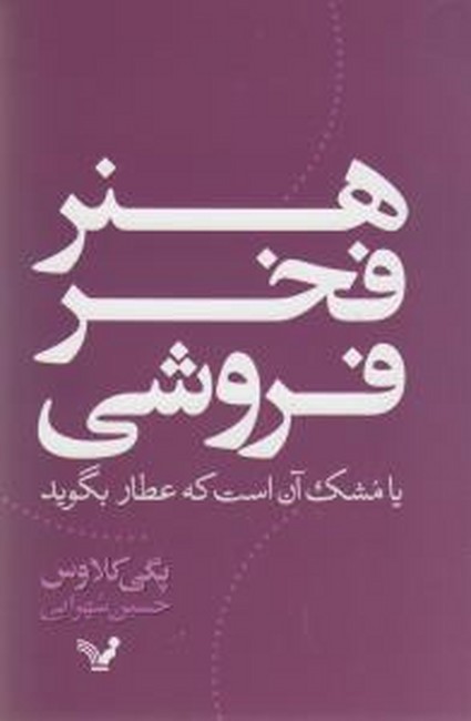تصویر  هنر فخر فروشی (یا مشک آن است که عطار بگوید)