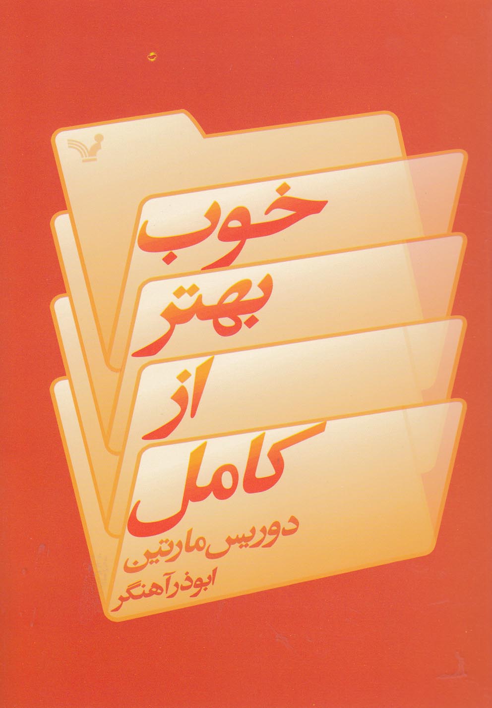 تصویر  خوب بهتر از کامل 