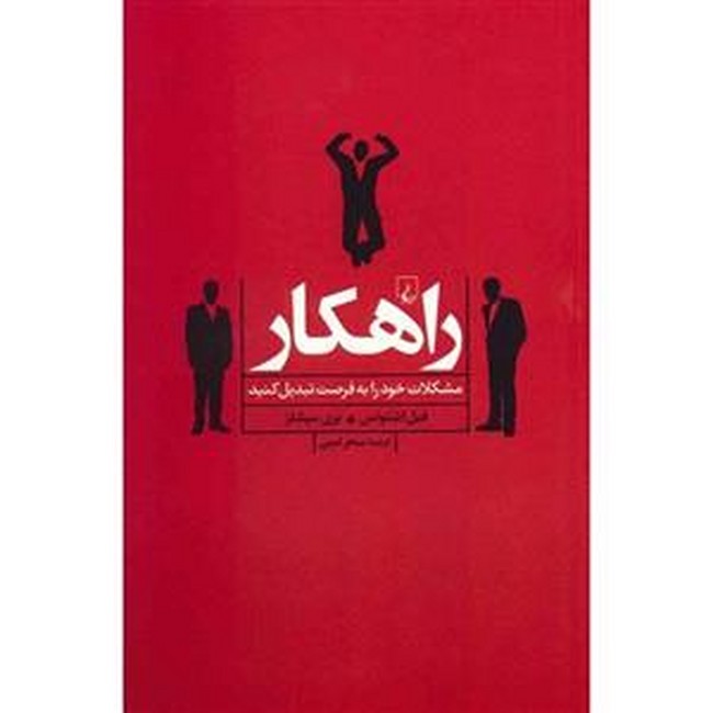 تصویر  راهکار (مشکلات‌ خود ‌ر ا‌به ‌فرصت ‌تبدیل کنید)