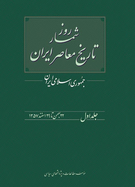 تصویر  روزشمار تاریخ معاصر1: 22بهمن تا 29اسفند 1357