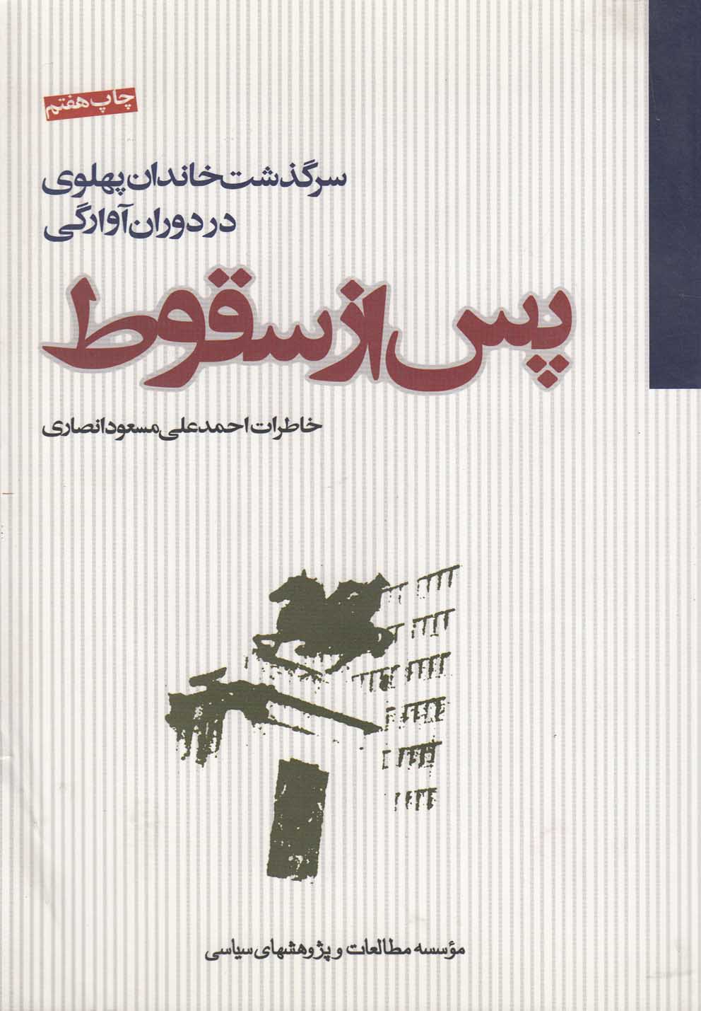 تصویر  پس از سقوط (سرگذشت خاندان پهلوی در دوران آوارگی)