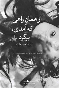 تصویر  از همان راهی که آمدی،برگرد