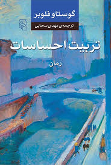 تصویر  تربیت احساسات
