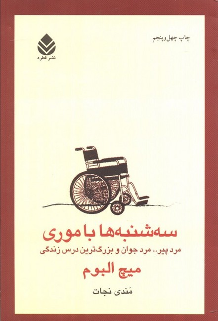 تصویر  سه‌شنبه‌ها با موری