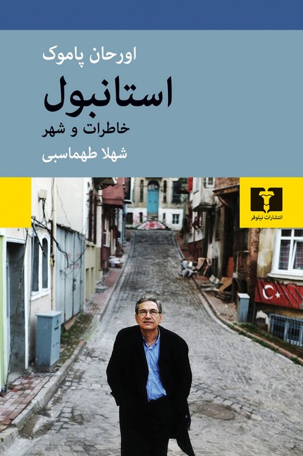 تصویر  استانبول (خاطرات و شهر)