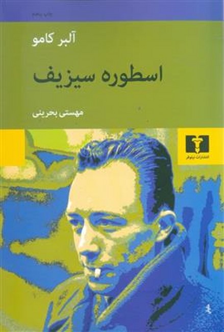 تصویر  اسطوره سیزیف