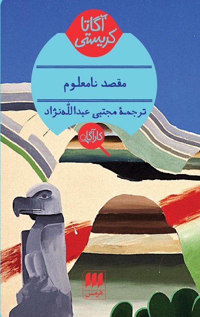 تصویر  مقصد نامعلوم