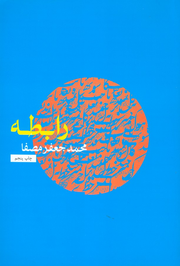 تصویر  رابطه 