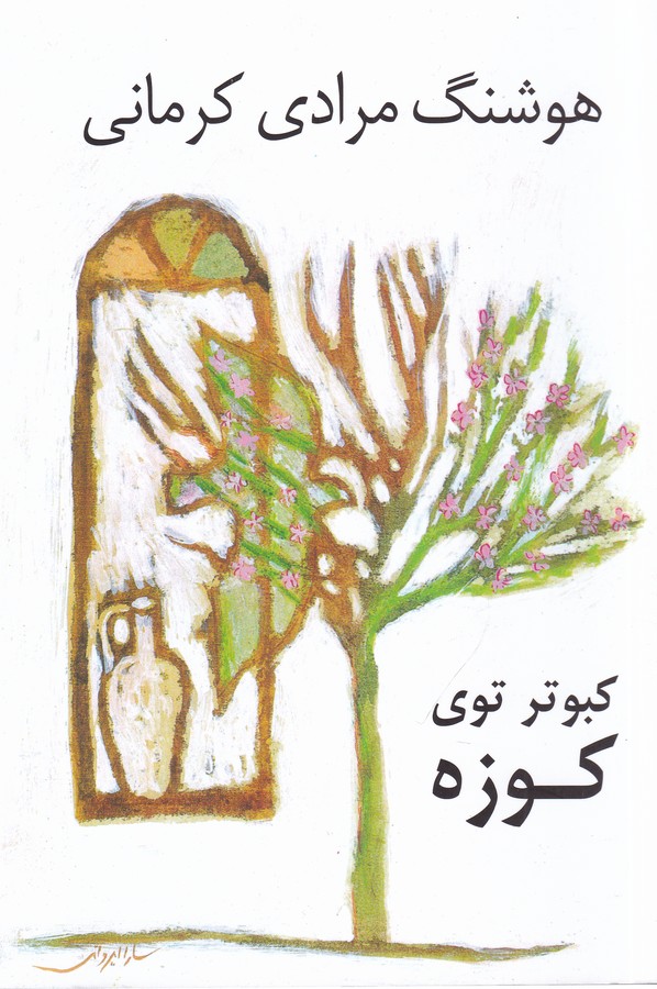 تصویر  کبوتر توی کوزه 