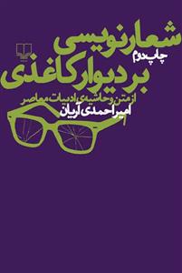 تصویر  شعارنویسی بر دیوار کاغذی (از متن و حاشیه ی ادبیات معاصر)