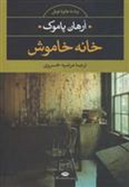 تصویر  خانه خاموش 