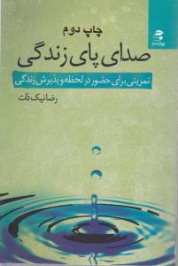 تصویر  صدای پای زندگی 