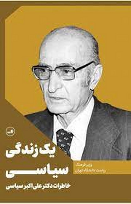 تصویر  یک زندگی سیاسی (خاطرات دکتر علی اکبر سیاسی)