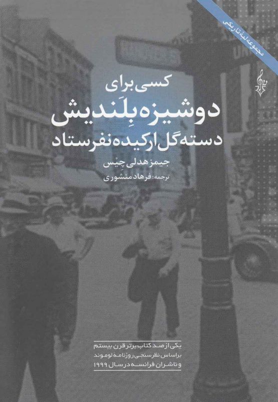 تصویر  کسی برای دوشیزه بلندیش دسته گل ارکیده نفرستاد 