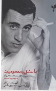 تصویر  با عشق ‌و‌ معصومیت (‌مجوعه مقالاتی در شناخت زندگی و ‌آثار جروم دیوید ‌سلینجر)