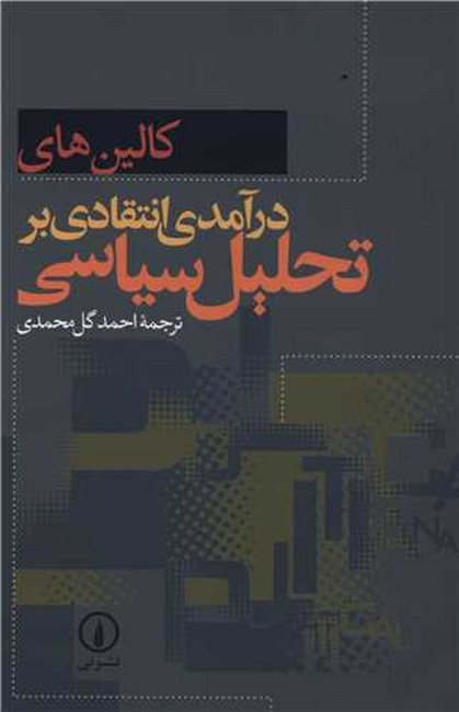 تصویر  درآمدی انتقادی بر تحلیل سیاسی