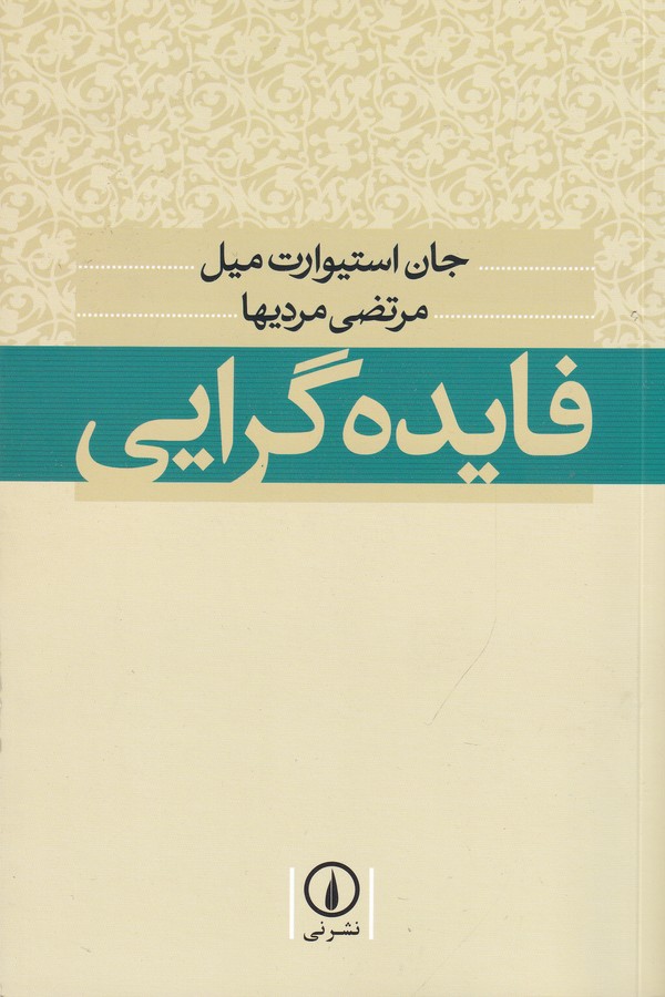 تصویر  فایده گرایی