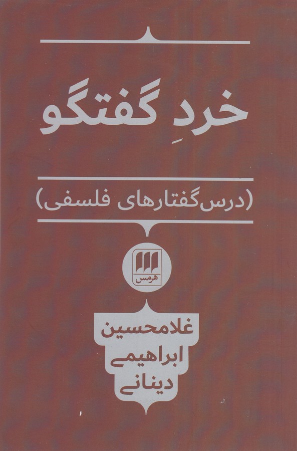 تصویر  خرد گفتگو (درس گفتارهای فلسفی)،(فلسفه و کلام97)
