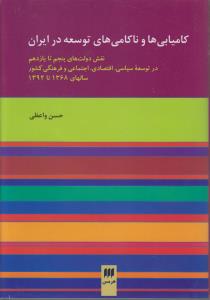 تصویر  کامیابی ها و ناکامی های توسعه در ایران (مدیریت 3)،(زرکوب،وزیری،هرمس)