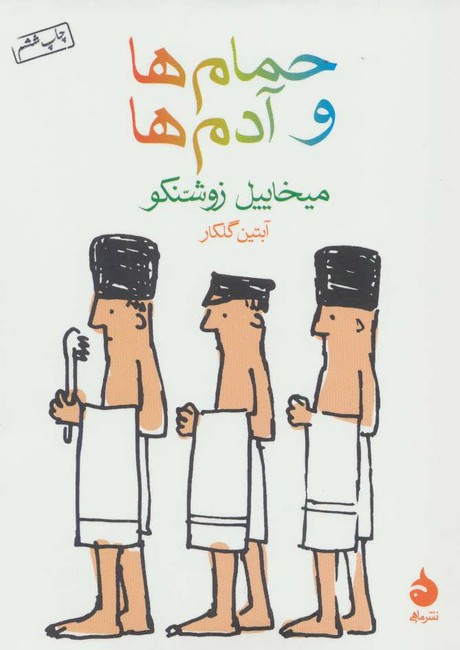 تصویر  حمام‌ها و آدم‌ها