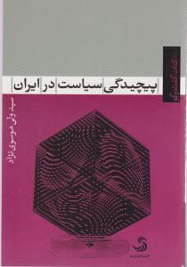 تصویر  پیچیدگی سیاست در ایران 