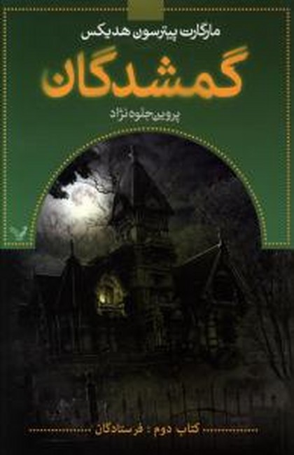 تصویر  گمشدگان (کتاب دوم: فرستادگان)