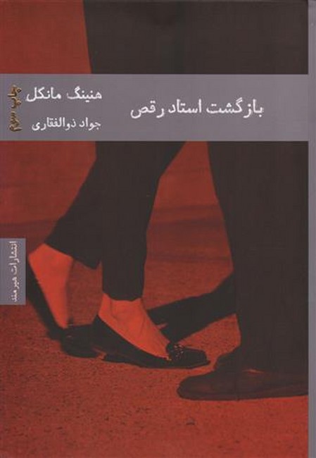 تصویر  بازگشت استاد رقص