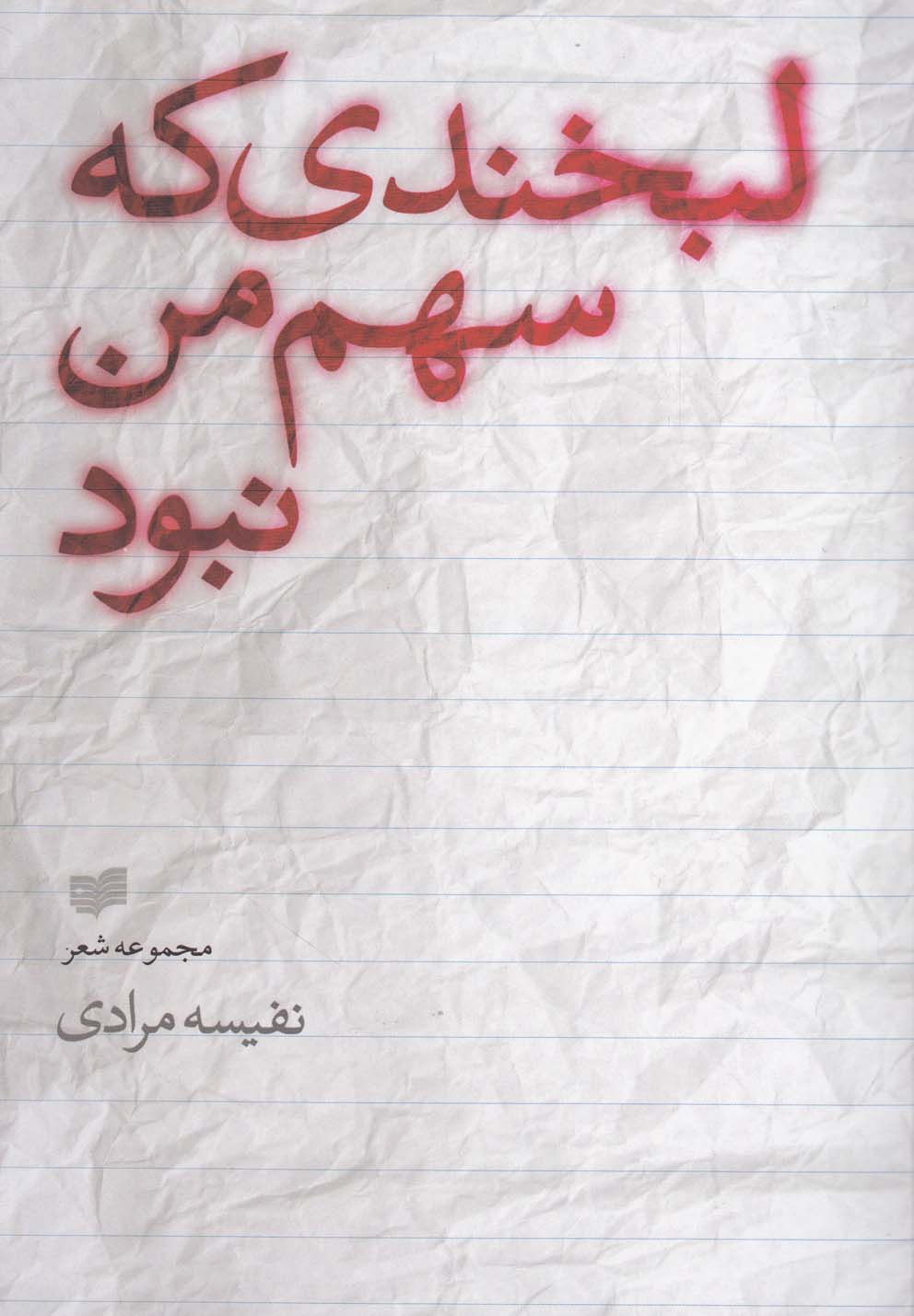 تصویر  لبخندی که سهم من نبود