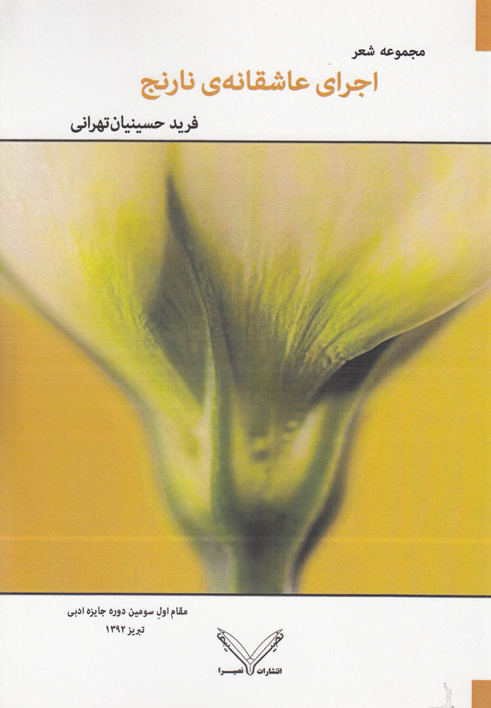 تصویر  اجرای عاشقانه‌ی نارنج(مجموعه‌شعر)نصیرا