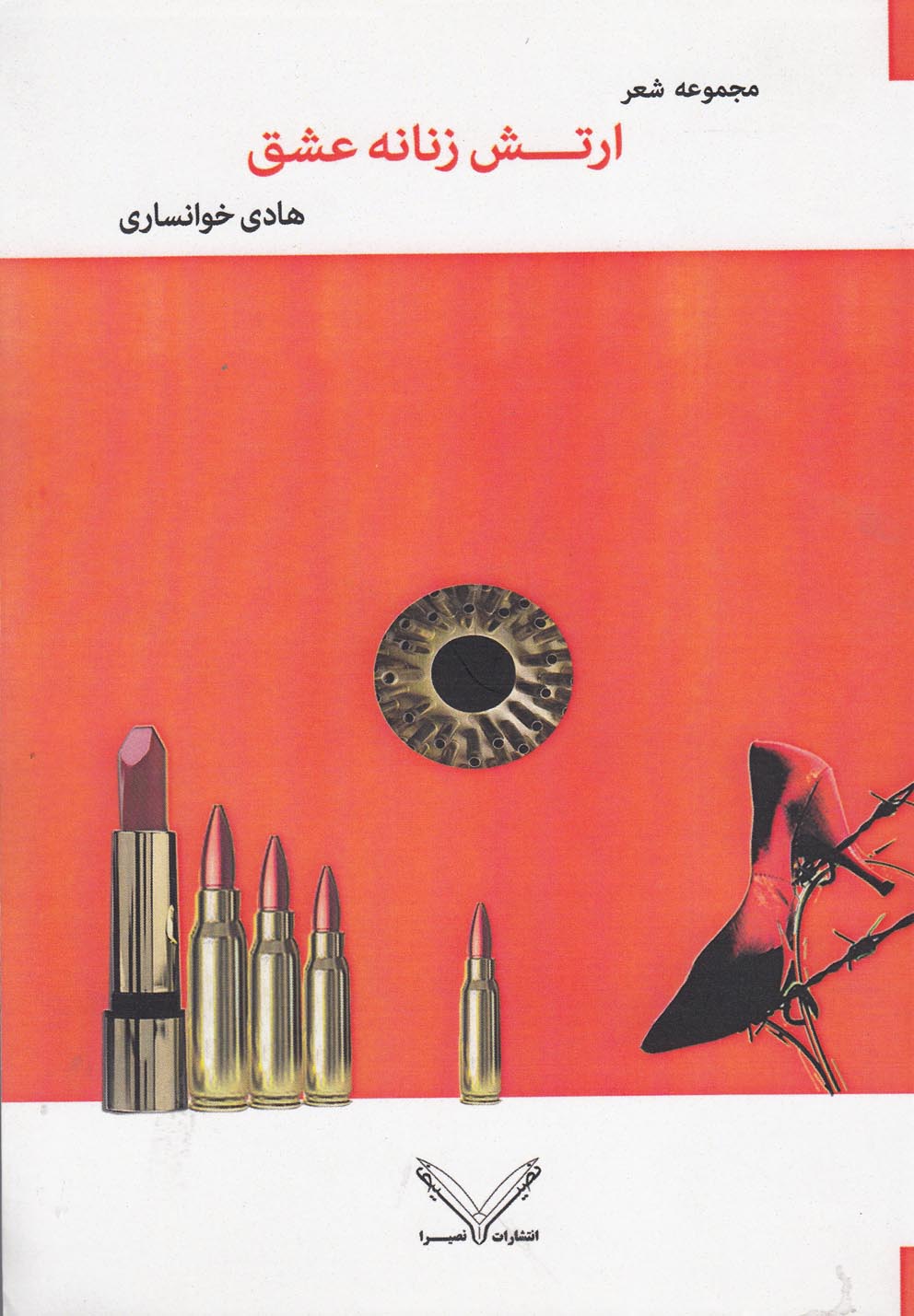 تصویر  ارتش زنانه عشق(نصیرا)
