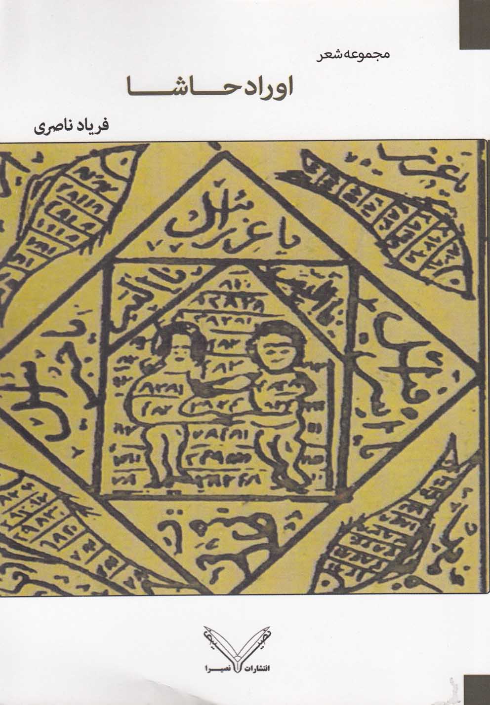 تصویر  اوراد حاشا(مجموعه‌شعر)