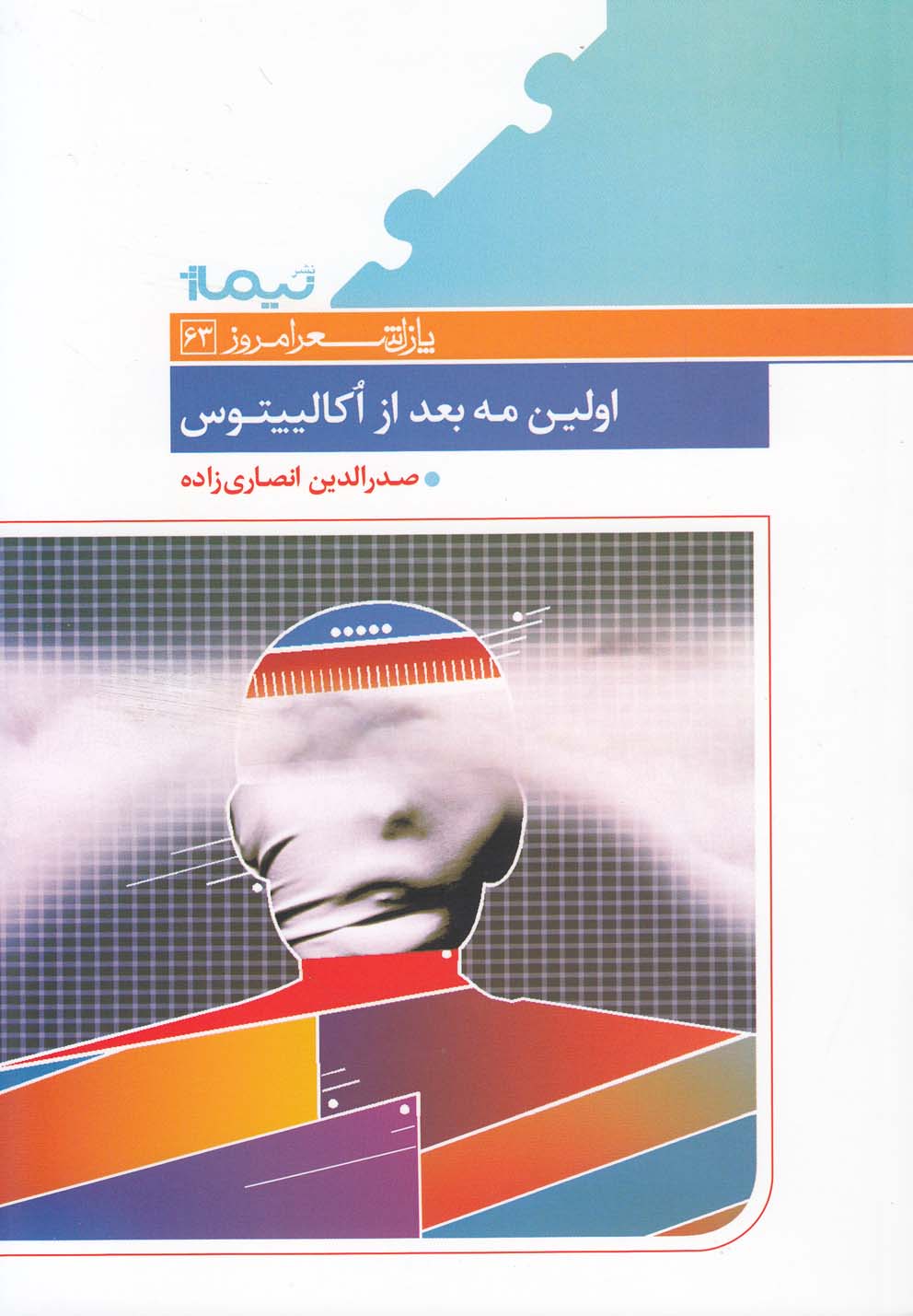 تصویر  اولین مه بعد از اکالیپتوس