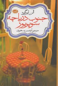 تصویر  جنوب دریاچه سوپریور 